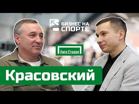 Видео: Юрий Красовский о бизнесе на спортивных ставках