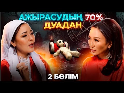 Видео: Дуаланған адам қандай болады? | Айнұр Әбдірәсілқызы | #подкаст