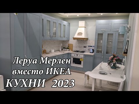 Видео: ЛЕРУА МЕРЛЕН или ИКЕА 🔥 ВСЕ КУХНИ 🔥 ПОЛНЫЙ ОБЗОР Leroy Merlin 2023. В Фикс Прайс ЭТОГО НЕТ