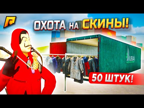 Видео: ОНИ МОИ! Я ОТКРЫЛ 50 КОНТЕЙНЕРОВ со СКИНАМИ в GTA RADMIR RP - ОХОТА НА ЭКСКЛЮЗИВЫ