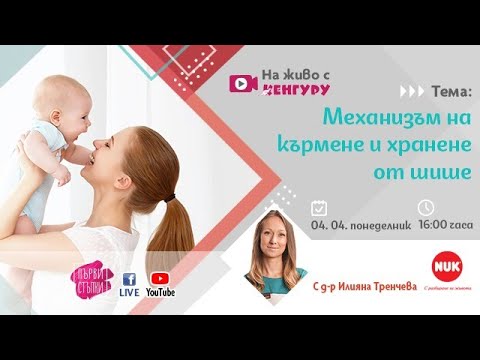 Видео: Механизъм на кърмене и хранене от шише