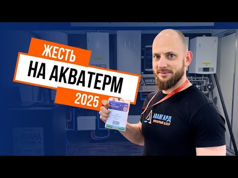 Видео: Блеск и нищета АКВАТЕРМА! #aquaflame2025 #aquatherm2025