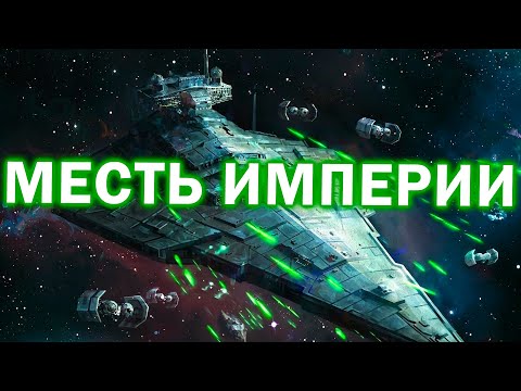 Видео: Битва трех фракций с гигантскими кораблями и героями в Star Wars: Empire at War: Remake mod