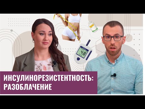 Видео: Ожирение и Инсулинорезистентность | Врач эндокринолог о методах диагностики, диетах и симптомах