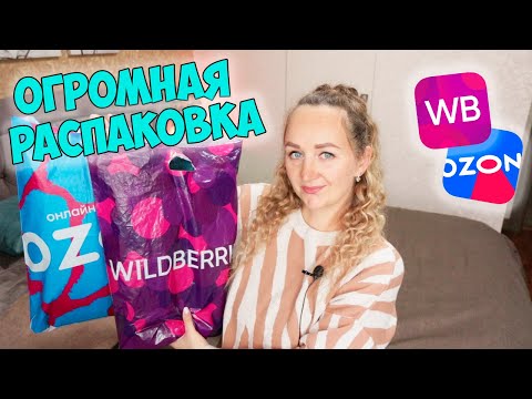 Видео: КЛАССНЫЕ НАХОДКИ С WILDBERRIES И ОЗОН 💜 ОДЕЖДА/ ШУБА / ТОВАРЫ ДЛЯ ДОМА 📦 РАСПАКОВКА ВАЙЛДБЕРРИЗ OZON