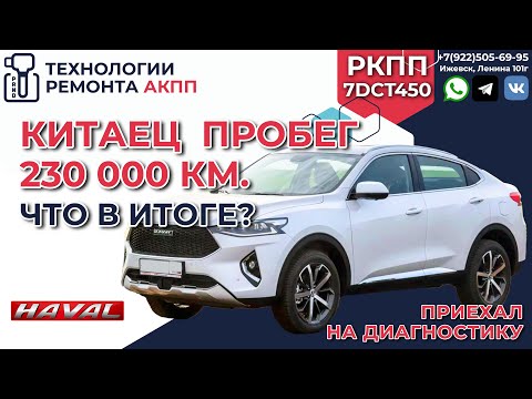 Видео: Что произошло с Китайцем Haval F7 на пробеге в 230000 км.