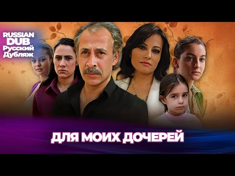 Видео: Для моих дочерей - Kızlarım İçin - Русскоязычные турецкие фильмы
