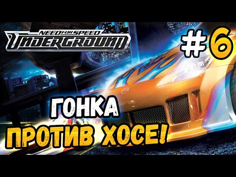 Видео: ГОНКИ ПРОТИВ ХОСЕ И КЛАТЧА! - NFS: Underground - #6