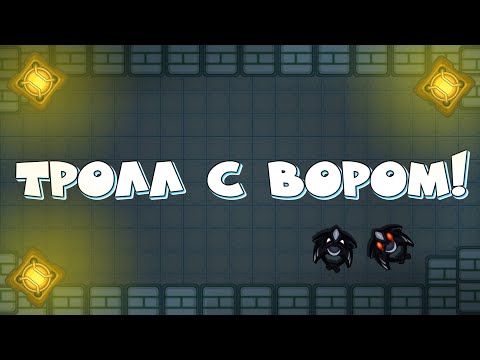 Видео: ТРОЛЛ С ВОРОМ! (DYNAST.IO)