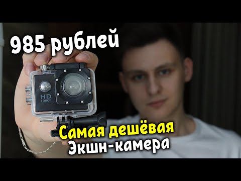 Видео: Купил самую дешёвую экшн-камеру за 985 рублей!