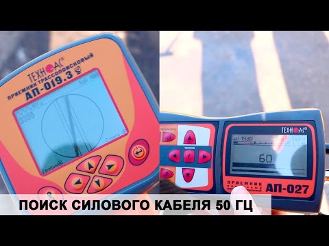 Видео: Поиск силового кабеля под напряжением