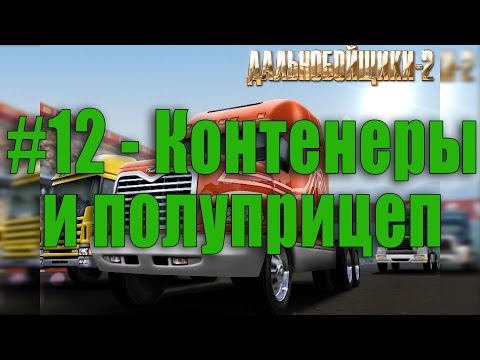 Видео: #12 Дальнобойщики 2 - Контейнеры и полуприцеп