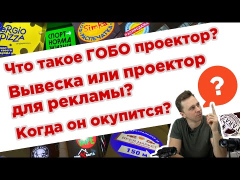 Видео: ОТВЕТЫ НА ЧАСТО ЗАДАВАЕМЫЕ ВОПРОСЫ О ГОБО-ПРОЕКТОРАХ ДЛЯ РЕКЛАМЫ