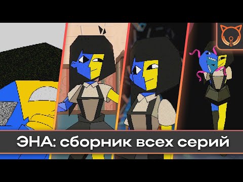 Видео: ENA | Сборник всех серий | Дубляж | The Cult of Sound