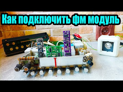 Видео: Как подключить ФМ модуль на радио Урал 2 авто