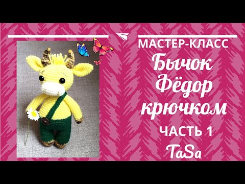 Видео: Вязаный крючком Бычок Фёдор/МК бычок крючком - 1 часть
