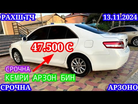 Видео: Мошинхои Фуруши! (13.11.2024) Арзон - Camry Opel Mercedes 2106 BMW Vectra Трактор Мошинбозор РАХШ ТЧ