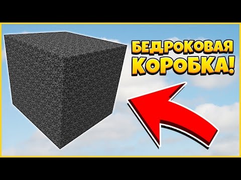 Видео: ЛУЧШАЯ БИТВА В БЕДРОКОВОЙ КОРОБКЕ || ЛУЧШАЯ ТАКТИКА !!