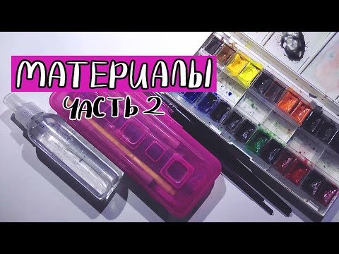 Видео: АКВАРЕЛЬ, КИСТИ, ЛИНЕРЫ // Мои художественные материалы (Часть 2)