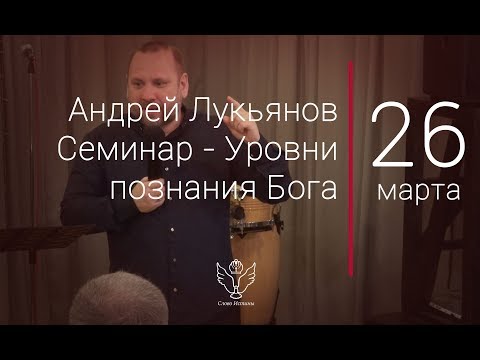 Видео: 26.03.2018 Андрей Лукьянов - Семинар: Уровни познания Бога