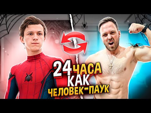 Видео: 24 ЧАСА ПИТАЮСЬ КАК ЧЕЛОВЕК ПАУК! САМЫЙ КРУТОЙ РАЦИОН 🔥