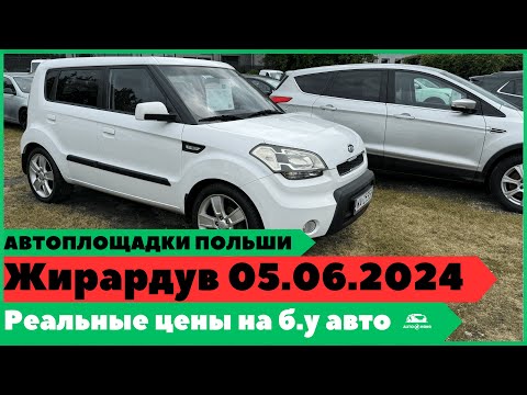 Видео: Автоплощадки Польша. Жирардув 05.06.2024.