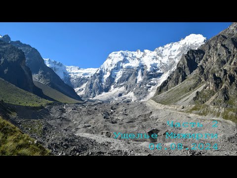 Видео: Безенги 2024. Часть 2. Ущелье Мижирги