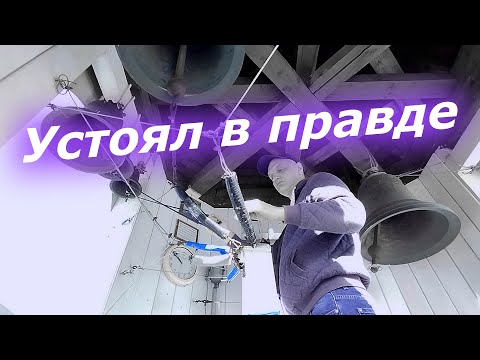 Видео: Устоя́л в пра́вде, минимал-звон