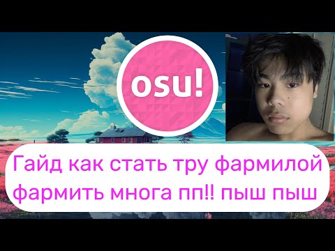 Видео: как фармить много пп в осу / гайд по импруву в osu АСМР