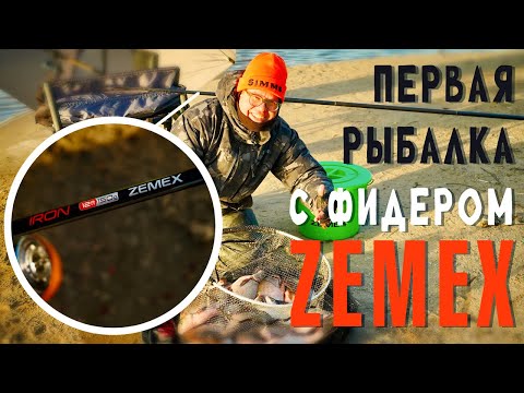 Видео: Первая рыбалка с фидером ZEMEX.