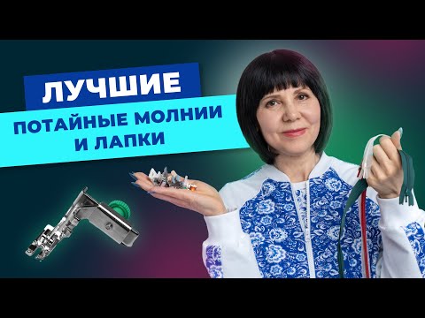 Видео: Лучшие потайные молнии и лапки