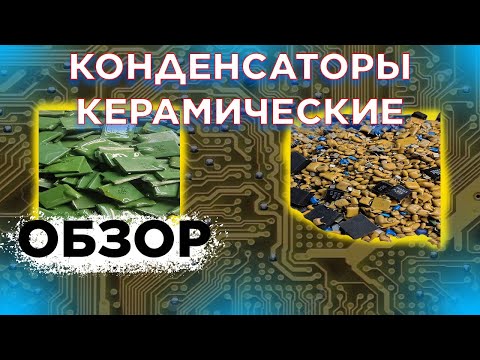 Видео: Конденсаторы керамические: советские и импортные, Какие драгметаллы? Платина? Палладий?