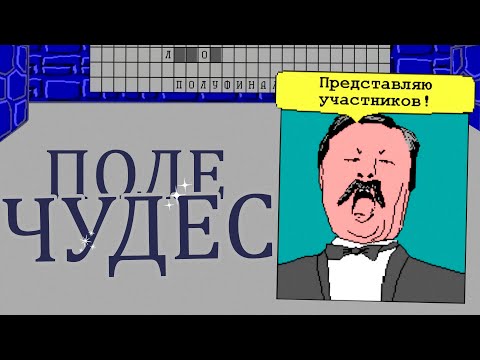 Видео: Игра Поле Чудес: Капитал-Шоу | Игра 90-х, которую написали в ядерном институте