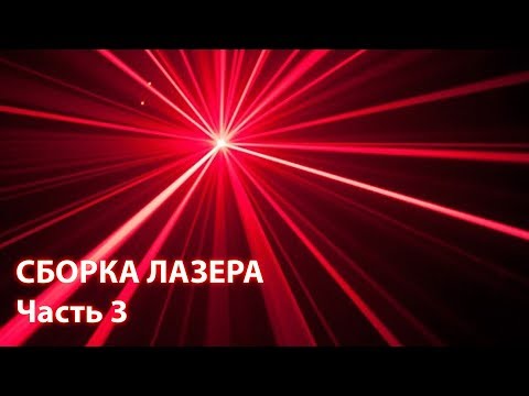 Видео: ЧПУ лазер для резки металла. Часть 3