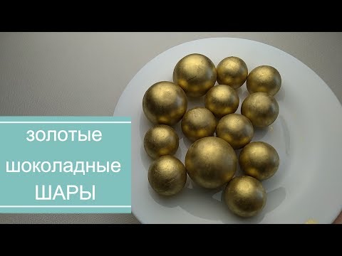 Видео: Золотые шоколадные ШАРЫ/Golden Chocolate BALLS