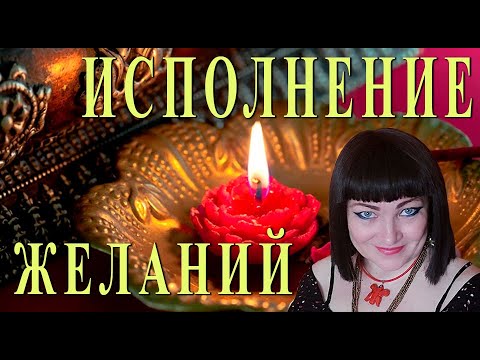 Видео: Исполнение желаний