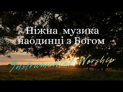 Видео: Господи, царюй — ніжна  музика для молитви та поклоніння | Instrumental Worship