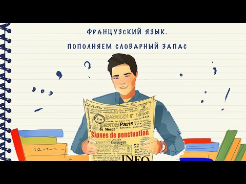 Видео: Французский язык. Пополняем словарный запас. Выпуск 1. Знаки пунктуации