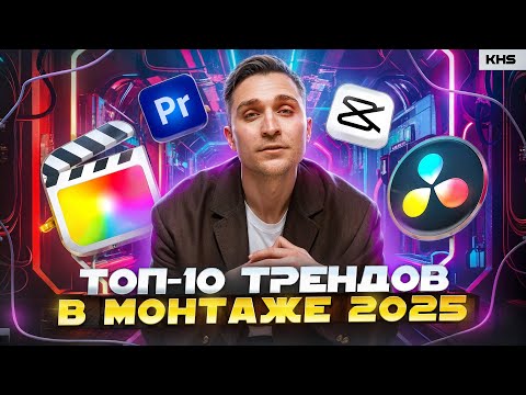 Видео: ТОП-10 трендов в МОНТАЖЕ | Premiere pro, DaVinci Resolve, CapCut, Final Cut, After Effects