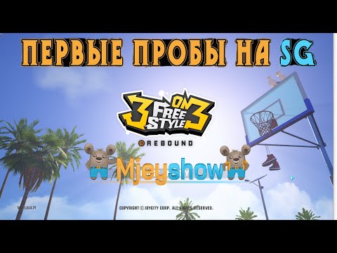 Видео: 3on3 FreeStyle: Rebound, ПЕРВЫЕ ПРОБЫ НА SG (атрибуты, скилы, карты)