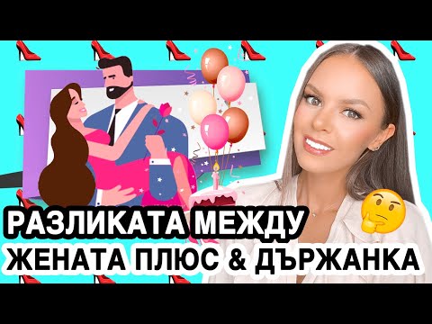 Видео: 16+ ПСИХОЛОГИЯ: ТИПОВЕ НА ЖЕНА | ЖЕНА ПЛЮС ♡