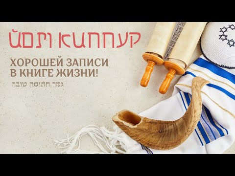 Видео: ЙОМ КИППУР ✡ Кому Бог списывает грехи?