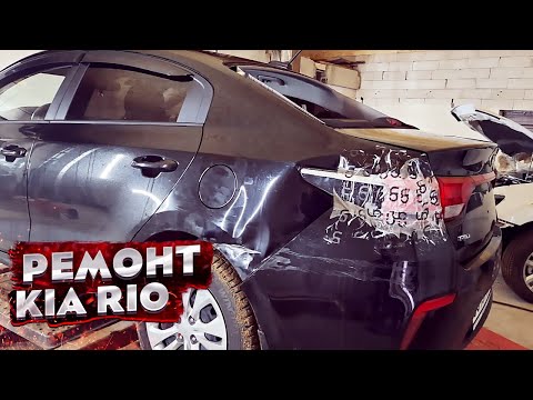 Видео: КУЗОВНОЙ РЕМОНТ Киа Рио после ДТП. Замена крыла + РИХТОВКА