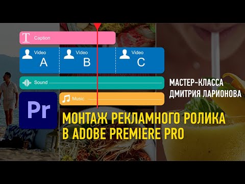 Видео: Монтаж рекламного ролика в Adobe Premiere Pro. Дмитрий Ларионов