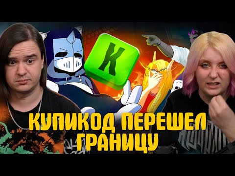 Видео: КУПИКОД ПЕРЕШЕЛ ГРАНИЦУ | РЕАКЦИЯ НА @DeadP47 |