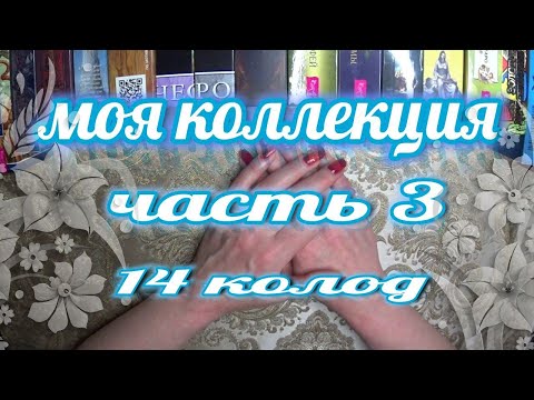 Видео: Моя  коллекции таро 👀✨😎 И еще немного болталки о том как опасно сочувствие☢💥
