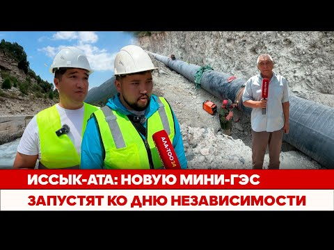 Видео: Иссык-Ата: Новую мини-ГЭС запустят ко дню независимости