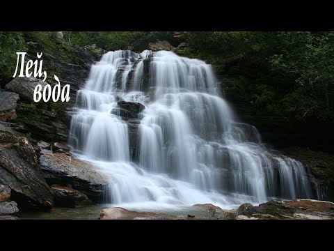Видео: Андрей Мисин - Лей, вода..(HD720p)