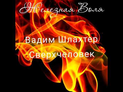 Видео: Сверхчеловек лекции