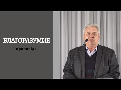 Видео: Благорозумие | Проповідь | Петро Новорок